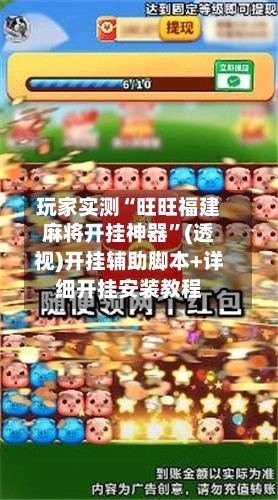 玩家实测“旺旺福建麻将开挂神器”(透视)开挂辅助脚本+详细开挂安装教程-第1张图片