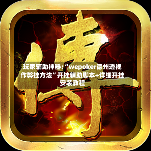 玩家辅助神器:“wepoker德州透视作弊挂方法”开挂辅助脚本+详细开挂安装教程-第3张图片