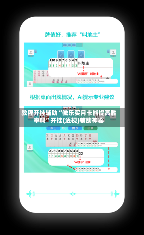 教程开挂辅助“微乐买月卡能提高胜率吗”开挂(透视)辅助神器-第1张图片