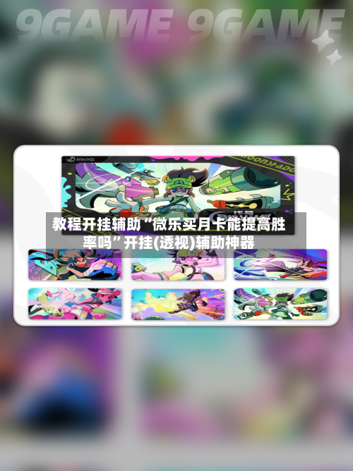 教程开挂辅助“微乐买月卡能提高胜率吗”开挂(透视)辅助神器-第3张图片