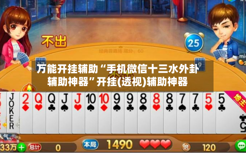 万能开挂辅助“手机微信十三水外卦辅助神器”开挂(透视)辅助神器-第3张图片