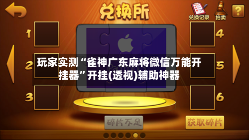 玩家实测“雀神广东麻将微信万能开挂器	”开挂(透视)辅助神器-第2张图片