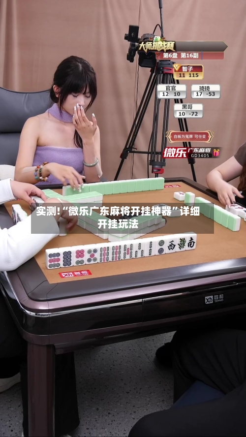 实测!“微乐广东麻将开挂神器”详细开挂玩法-第3张图片