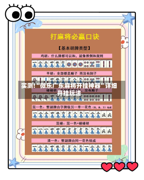 实测!“微乐广东麻将开挂神器	”详细开挂玩法-第1张图片