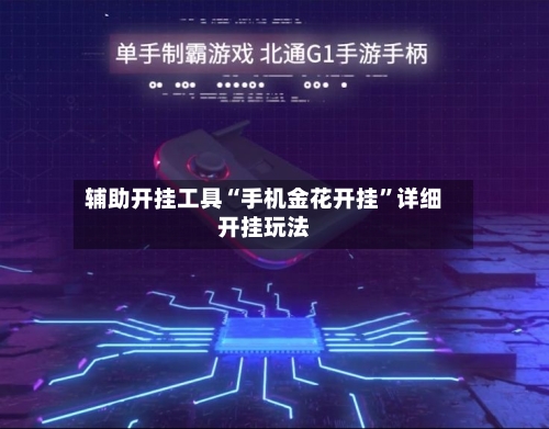 辅助开挂工具“手机金花开挂	”详细开挂玩法-第2张图片