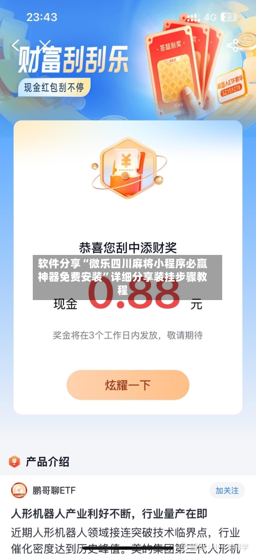 软件分享“微乐四川麻将小程序必赢神器免费安装”详细分享装挂步骤教程-第1张图片