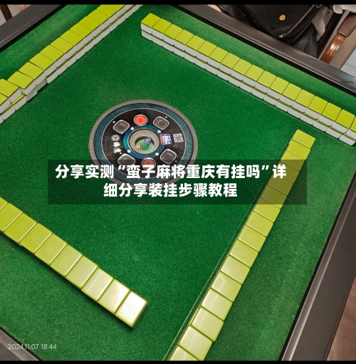 分享实测“蛮子麻将重庆有挂吗	”详细分享装挂步骤教程-第1张图片