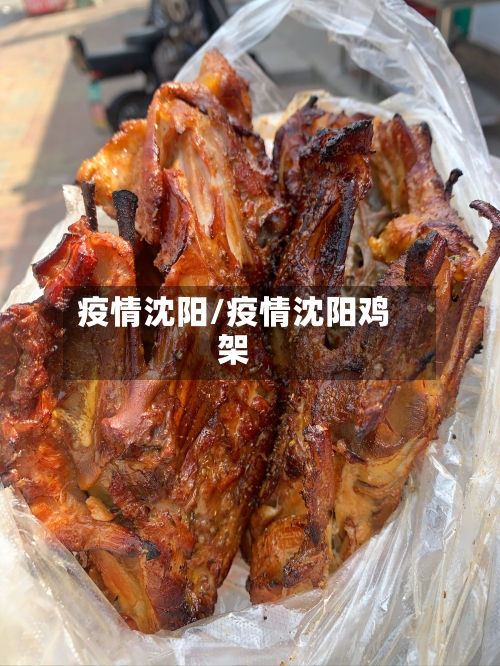 疫情沈阳/疫情沈阳鸡架-第1张图片