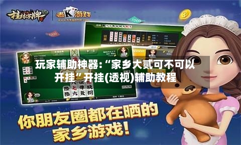 玩家辅助神器:“家乡大贰可不可以开挂”开挂(透视)辅助教程-第1张图片