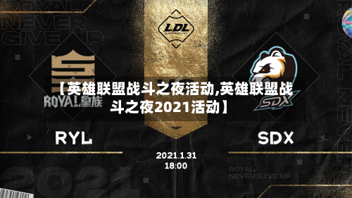 【英雄联盟战斗之夜活动,英雄联盟战斗之夜2021活动】-第2张图片