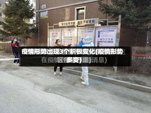 疫情形势出现3个积极变化(疫情形势多变)-第1张图片