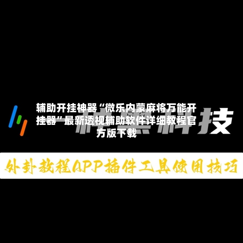 辅助开挂神器“微乐内蒙麻将万能开挂器”最新透视辅助软件详细教程官方版下载-第1张图片