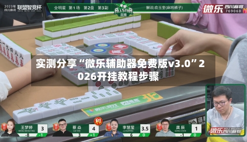 实测分享“微乐辅助器免费版v3.0”2026开挂教程步骤-第1张图片