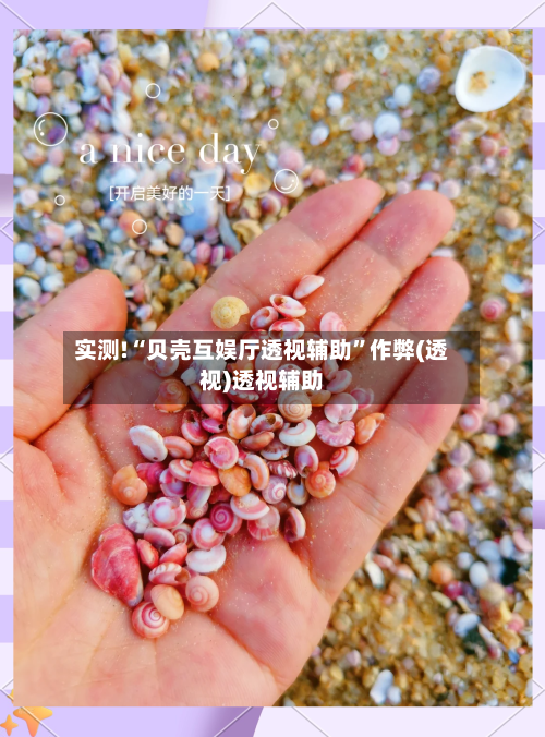 实测!“贝壳互娱厅透视辅助	”作弊(透视)透视辅助-第1张图片