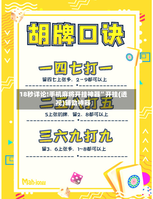 18秒详论!手机麻将开挂神器”开挂(透视)辅助神器-第1张图片