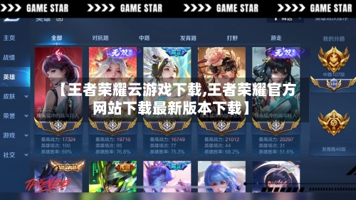 【王者荣耀云游戏下载,王者荣耀官方网站下载最新版本下载】-第1张图片