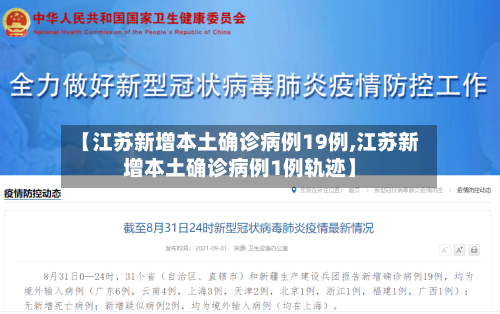 【江苏新增本土确诊病例19例,江苏新增本土确诊病例1例轨迹】-第2张图片