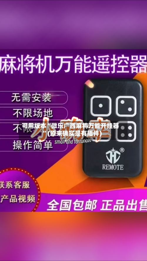 可用版本“微乐广西麻将万能开挂器”(原来确实是有插件)-第1张图片