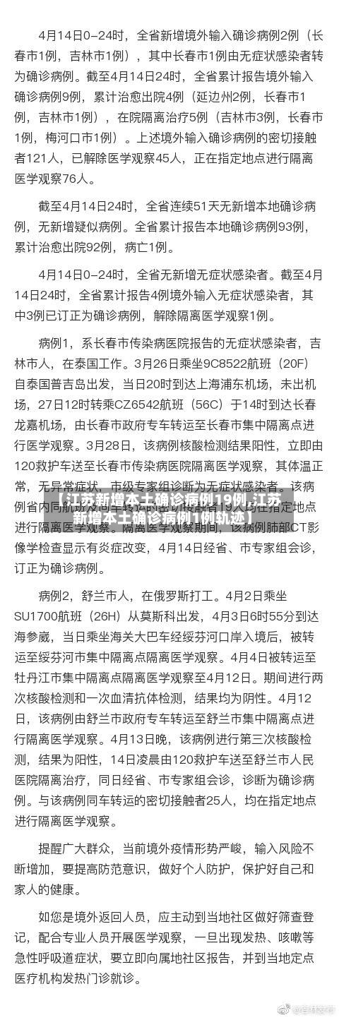 【江苏新增本土确诊病例19例,江苏新增本土确诊病例1例轨迹】-第1张图片
