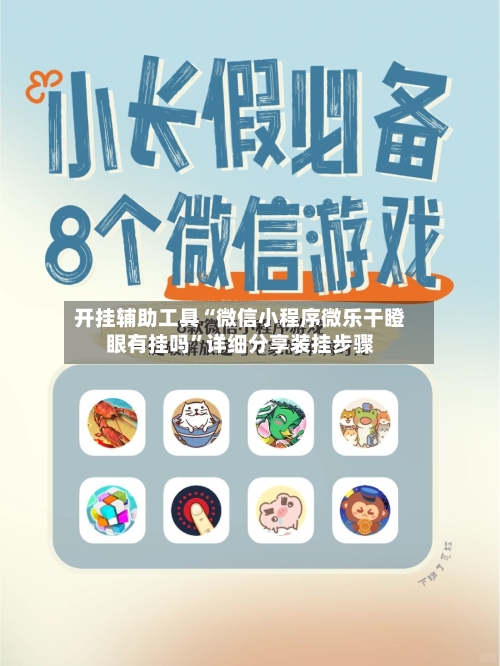 开挂辅助工具“微信小程序微乐干瞪眼有挂吗”详细分享装挂步骤-第2张图片