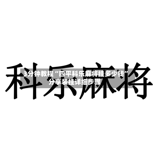 3分钟教程“四平科乐麻将挂多少钱”分享装挂详细步骤-第1张图片