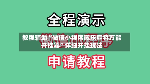 教程辅助“微信小程序微乐麻将万能开挂器”详细开挂玩法-第2张图片