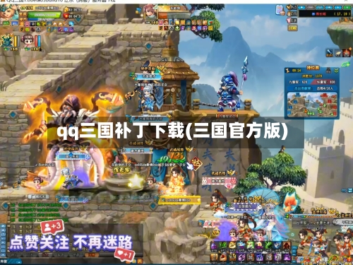 qq三国补丁下载(三国官方版)-第1张图片