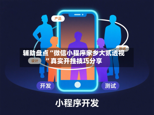 辅助盘点“微信小程序家乡大贰透视”真实开挂技巧分享-第2张图片