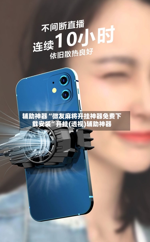 辅助神器“微友麻将开挂神器免费下载安装”开挂(透视)辅助神器-第2张图片