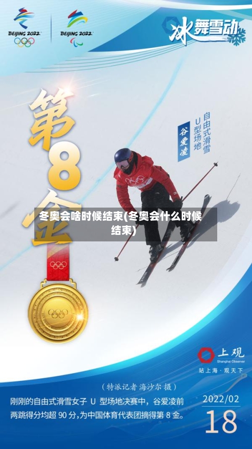 冬奥会啥时候结束(冬奥会什么时候结束)-第3张图片