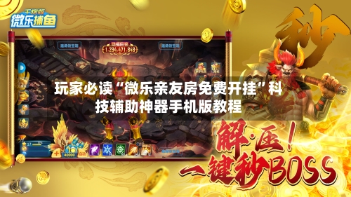 玩家必读“微乐亲友房免费开挂”科技辅助神器手机版教程-第1张图片