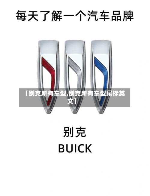 【别克所有车型,别克所有车型尾标英文】-第1张图片