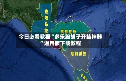 今日必看教程“多乐跑胡子开挂神器”通用版下载教程-第1张图片