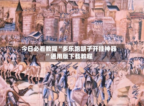 今日必看教程“多乐跑胡子开挂神器”通用版下载教程-第3张图片