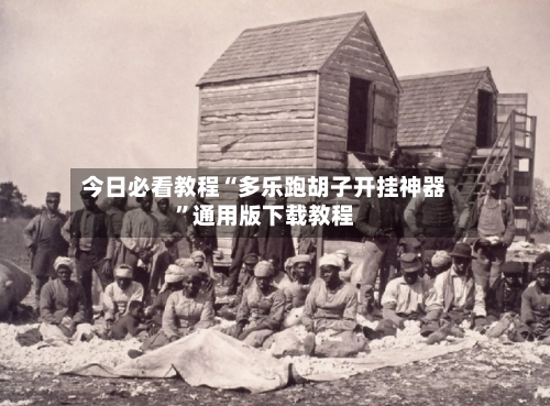 今日必看教程“多乐跑胡子开挂神器	”通用版下载教程-第2张图片