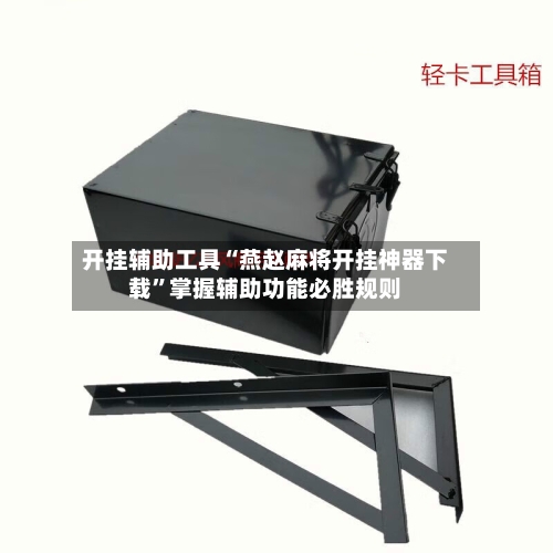 开挂辅助工具“燕赵麻将开挂神器下载	”掌握辅助功能必胜规则-第1张图片