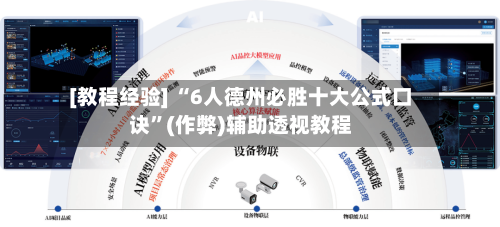 [教程经验] “6人德州必胜十大公式口诀	”(作弊)辅助透视教程-第2张图片