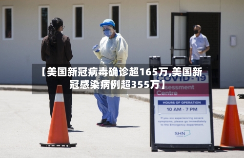 【美国新冠病毒确诊超165万,美国新冠感染病例超355万】-第1张图片