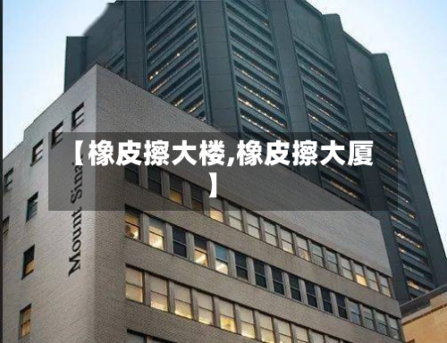 【橡皮擦大楼,橡皮擦大厦】-第1张图片