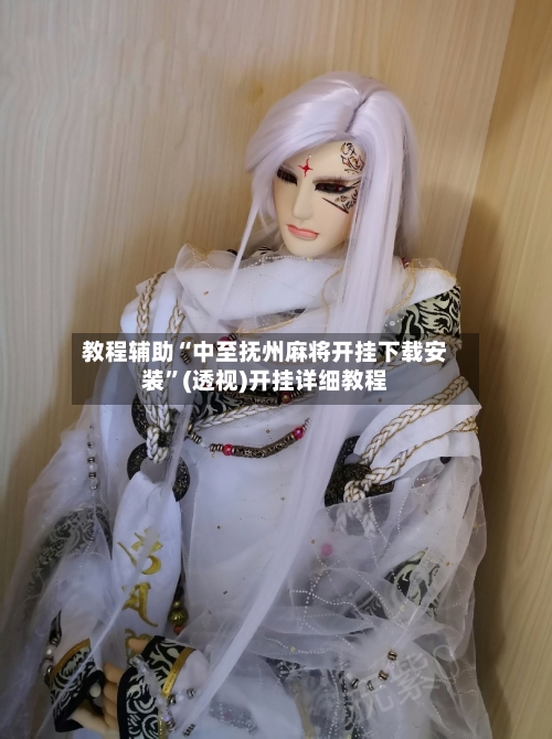 教程辅助“中至抚州麻将开挂下载安装	”(透视)开挂详细教程-第1张图片