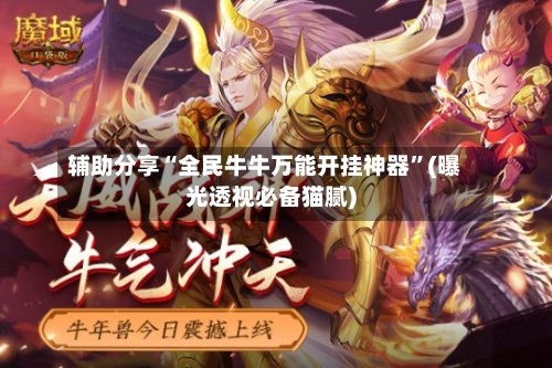 辅助分享“全民牛牛万能开挂神器	”(曝光透视必备猫腻)-第1张图片