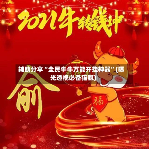 辅助分享“全民牛牛万能开挂神器”(曝光透视必备猫腻)-第2张图片