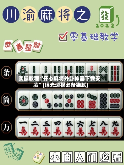 实操教程“开心麻将外卦神器下载安装	”(曝光透视必备猫腻)-第1张图片