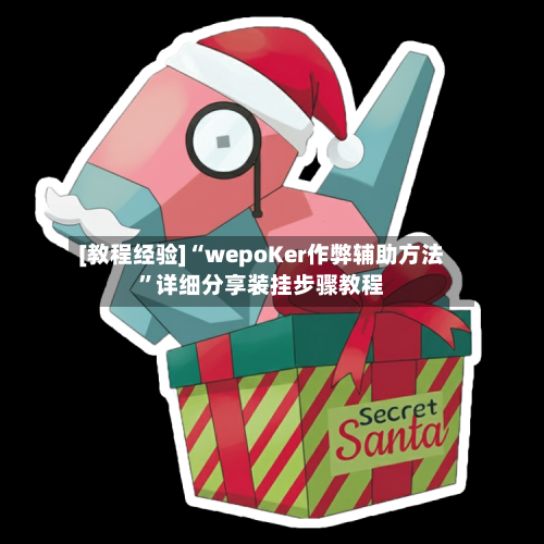 [教程经验]“wepoKer作弊辅助方法”详细分享装挂步骤教程-第2张图片