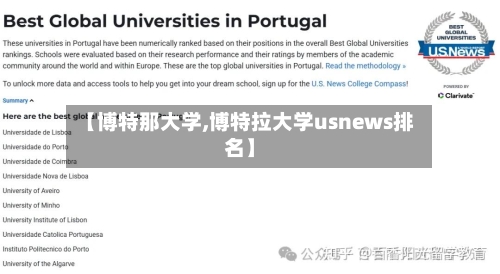 【博特那大学,博特拉大学usnews排名】-第1张图片