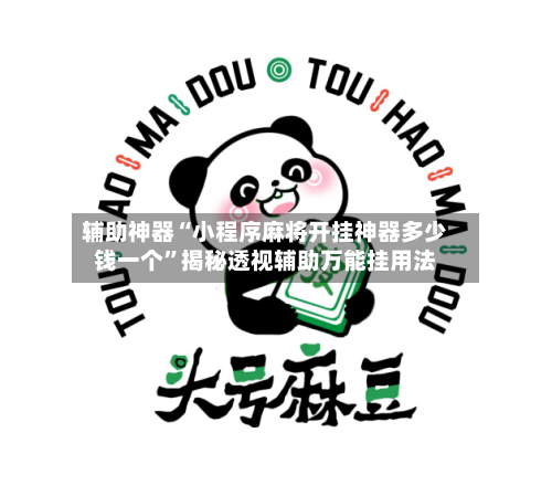 辅助神器“小程序麻将开挂神器多少钱一个”揭秘透视辅助万能挂用法-第1张图片