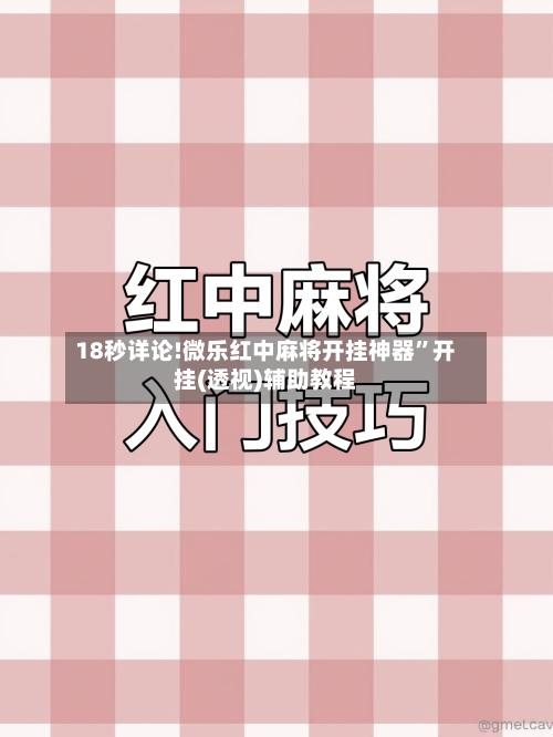 18秒详论!微乐红中麻将开挂神器”开挂(透视)辅助教程-第1张图片