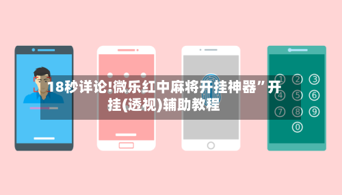 18秒详论!微乐红中麻将开挂神器	”开挂(透视)辅助教程-第2张图片