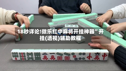 18秒详论!微乐红中麻将开挂神器”开挂(透视)辅助教程-第3张图片