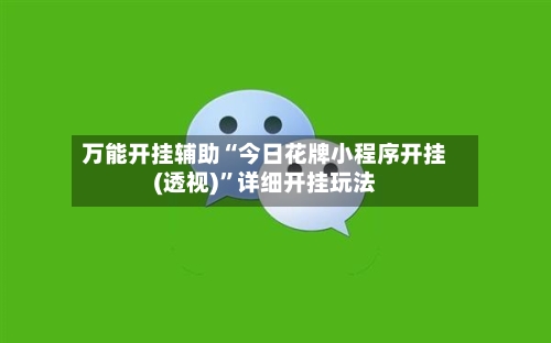 万能开挂辅助“今日花牌小程序开挂(透视)	”详细开挂玩法-第1张图片